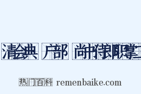 清会典·户部·尚书侍郎职掌二是什么意思的图片